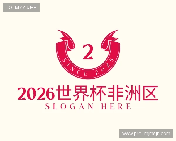 认识2026世界杯非洲区